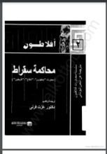 كتاب محاكمة سقراط