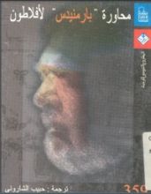 كتاب محاورة بارمنيدس