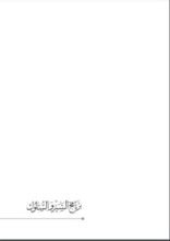 كتاب برنامج السير والسلوك