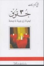 كتاب ثلاث حقوق لحياة زوجية ناجحة