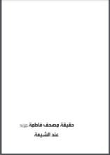 كتاب حقيقة مصحف فاطمة عند الشيعة