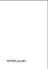 كتاب دروس في علم الدراية