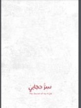 كتاب سر حجابي