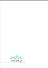 كتاب سعادة الزوجين في ثلاث كلمات