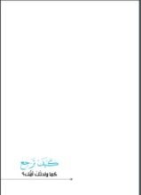 كتاب كيف ترجع كما ولدتك أمك؟