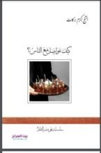 كتاب كيف نتواصل مع الناس