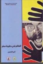 كتاب العالم في حقيبة سفر