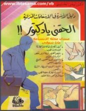 كتاب الحقني يا دكتور