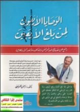 كتاب الوصايا الأربعون لمن بلغ الأربعون