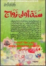 كتاب سنة أولى زواج