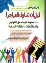 كتاب قبل أن تتناول الفياجرا