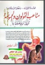 كتاب متاعب القولون والحموضة