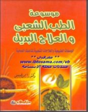 كتاب موسوعة الطب الشعبي والعلاج البديل