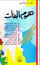 كتاب هموم البنات