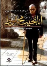 كتاب أنا نجيب محفوظ