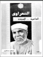 كتاب الشعراوي الداعية المجدد