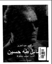 كتاب رسائل طه حسين