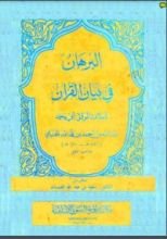 كتاب البرهان في بيان القرآن