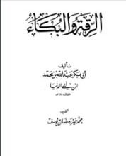 كتاب الرقة والبكاء