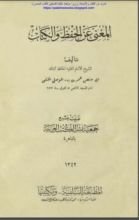 كتاب المغني عن الحفظ والكتاب