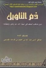 كتاب ذم التأويل