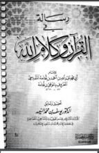 كتاب رسالة في القرآن وكلام الله