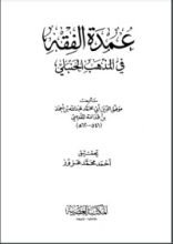 كتاب عمدة الفقه في المذهب الحنبلي