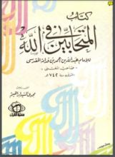 كتاب كتاب المتحابين في الله