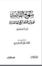 كتاب منهج القاصدين تهذيب مختصر منهج القاصدين