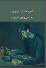 كتاب لماذا أخشى أن أقول لك من أنا؟
