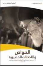 كتاب الخواص واللحظات المصيرية