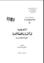 كتاب التمهيد في اكتساب اللغة العربية لغير الناطقين بها