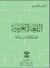 كتاب اللغة العربية معناها ومبناها