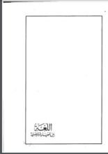 كتاب اللغة بين المعيارية والوصفية