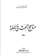 كتاب مناهج البحث في اللغة