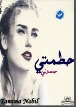 كتاب حطمتي حصوني