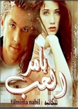 رواية بأمر الحب