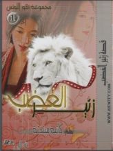 رواية زئير الغضب