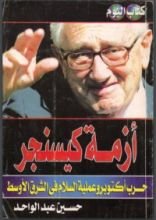 كتاب أزمة كيسنجر