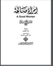 رواية ‫إمرأة صالحة‬