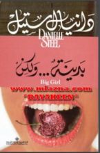 رواية بدينة... ولكن