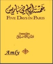 رواية ‫خمسة أيام في باريس‬