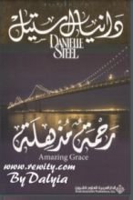 رواية ‫رحمة مذهلة‬