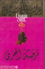 رواية ‫فرصة أخرى‬