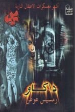 كتاب أشهر معسكرات الاعتقال النازية - داكاو