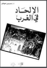 كتاب الالحاد في الغرب