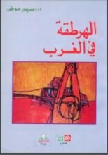 كتاب الهرطقة في الغرب