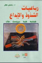 كتاب رباعيات الشذوذ والإبداع