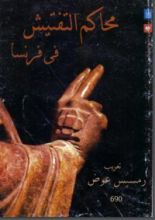 كتاب محاكم التفتيش في فرنسا