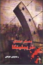 كتاب معسكر اعتقال تريبلينكا